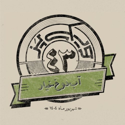  پادکستاپیزود چهل‌وسوم: آب‌دوغ‌خیار