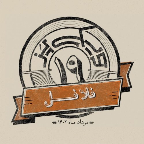  پادکستاپیزود نوزدهم: فلافل