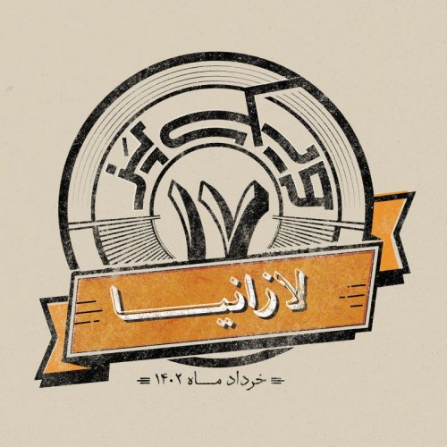  پادکستاپیزود هفدهم: لازانیا