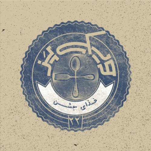  پادکستاپیزود ۲۲+ (غذای جشن)