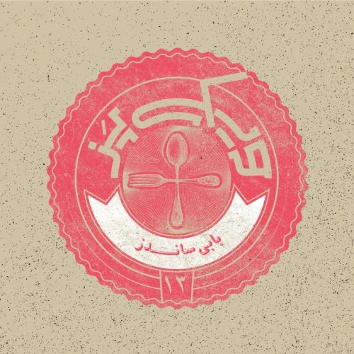  پادکست۱۳+ (بابی ساندز)