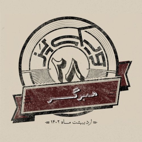  پادکستاپیزود بیست‌وهشتم: همبرگر