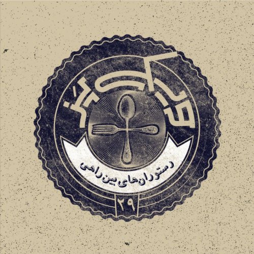  پادکستاپیزود ۲۹+ (رستوران‌های بین راهی)