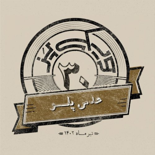  پادکستاپیزود سی‌ام: عدس پلو