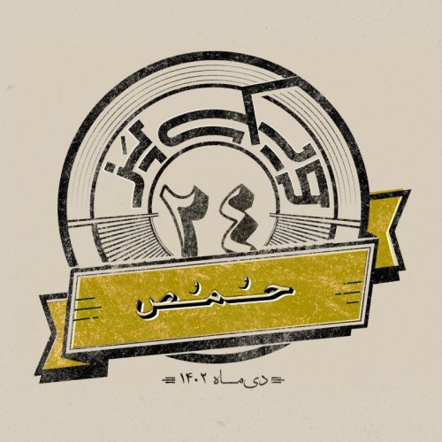  پادکستاپیزود بیست‌و‌چهارم: حمص