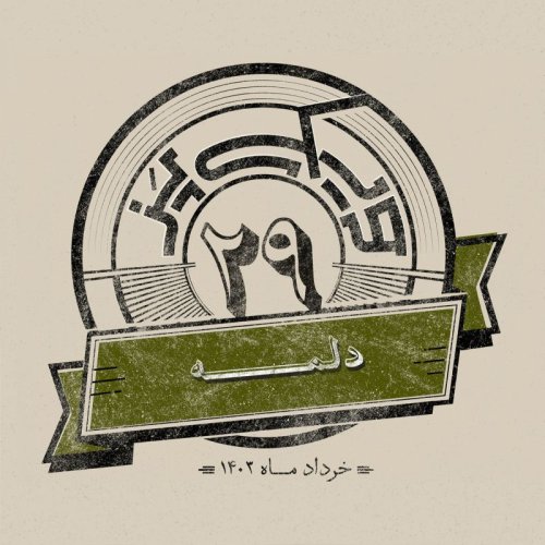  پادکستاپیزود بیست‌ونهم: دلمه