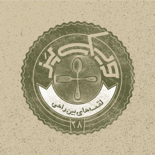  پادکستاپیزود ۲۸+ (لقمه‌های بین راهی)