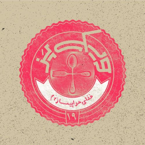  پادکست۱۹+ (غذای هواپیما ۲)