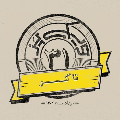  پادکستاپیزود سی‌ویکم: تاکو