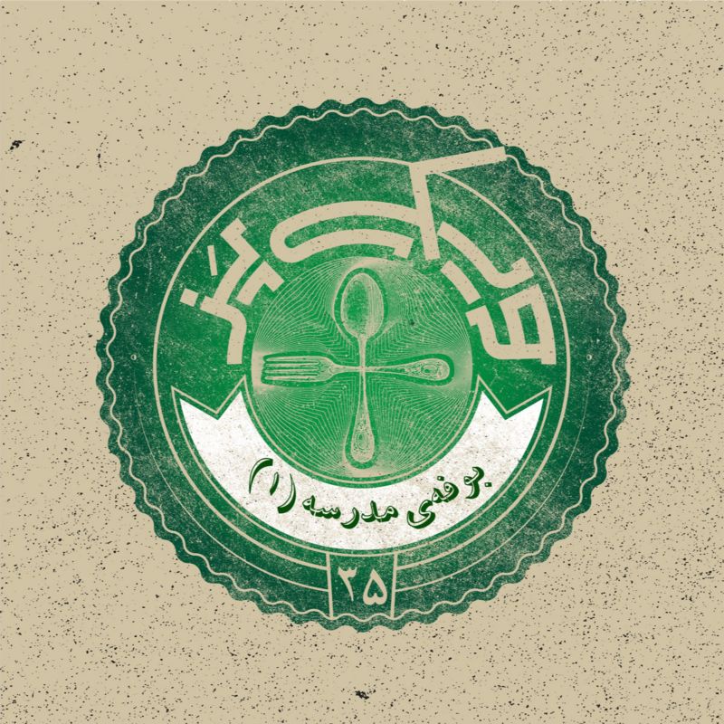 اپیزود ۳۵+ (بوفه‌ی مدرسه ۱)