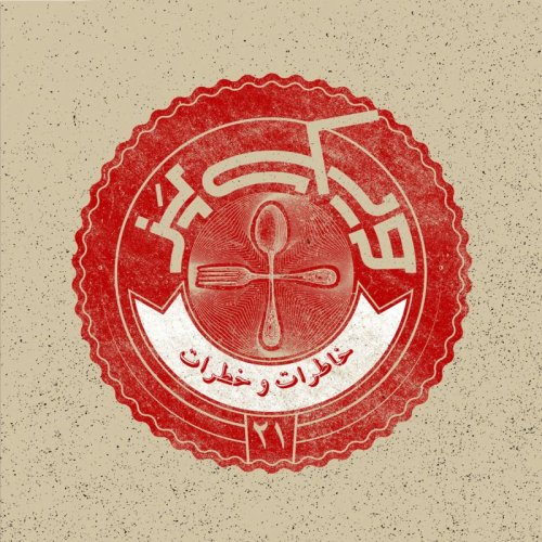  پادکستاپیزود ۲۱+ (خاطرات و خطرات)