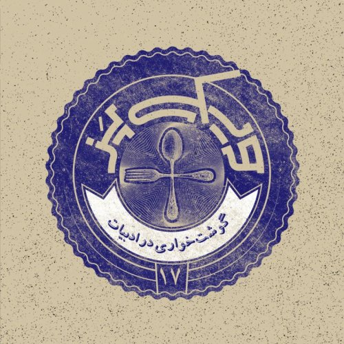  پادکست۱۷+ (گوشت‌خواری در ادبیات)