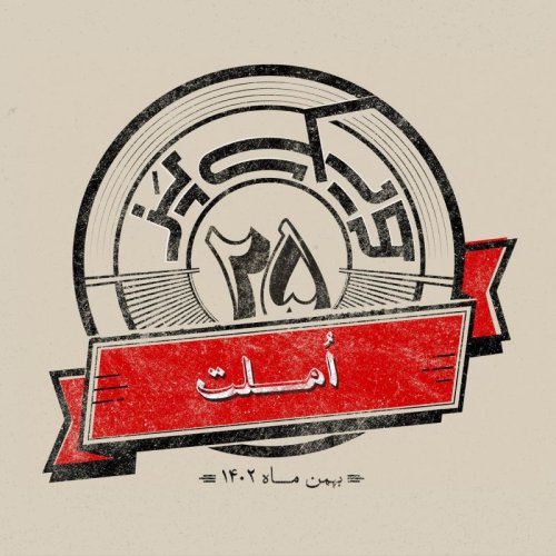  پادکستاپیزود بیست‌وپنجم: املت