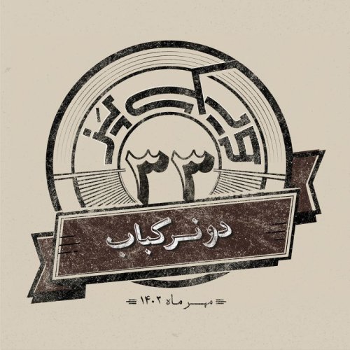  پادکستاپیزود سی‌وسوم: دونر کباب