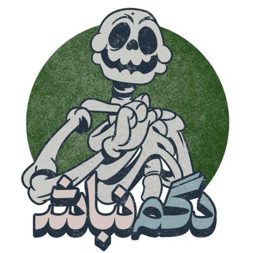  پادکستمهمون ناخونده کورش و سیر تا پیاز کلکسیون‌های کومان! - دگم نباش ۶