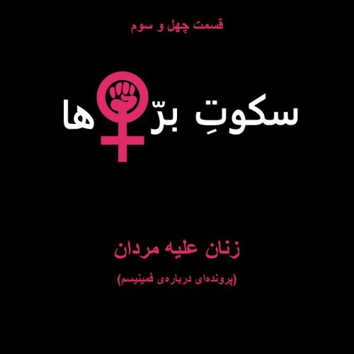  پادکستقسمت چهل‌ و‌ سوم: زنان علیه مردان!