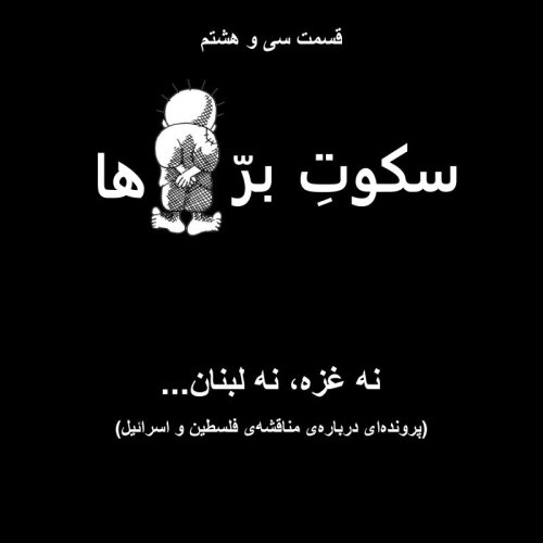  پادکستقسمت سی‌ و هشتم: نه غزه، نه لبنان…