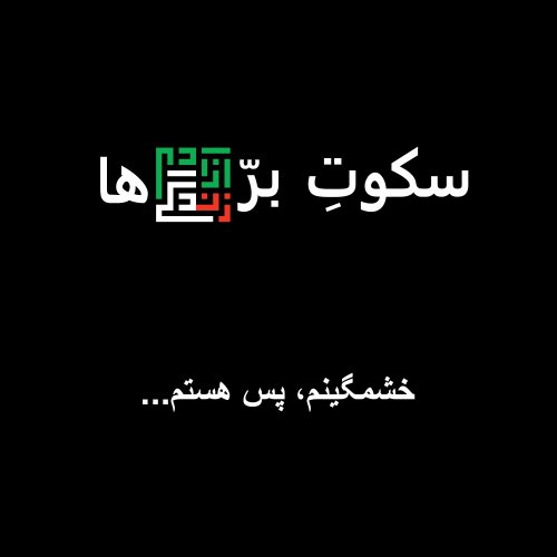  پادکستخشمگینم، پس هستم…