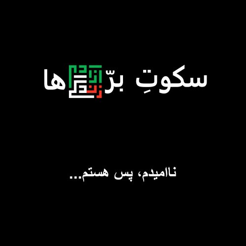  پادکستناامیدم، پس هستم…