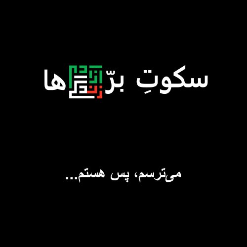  پادکستمی‌ترسم، پس هستم…