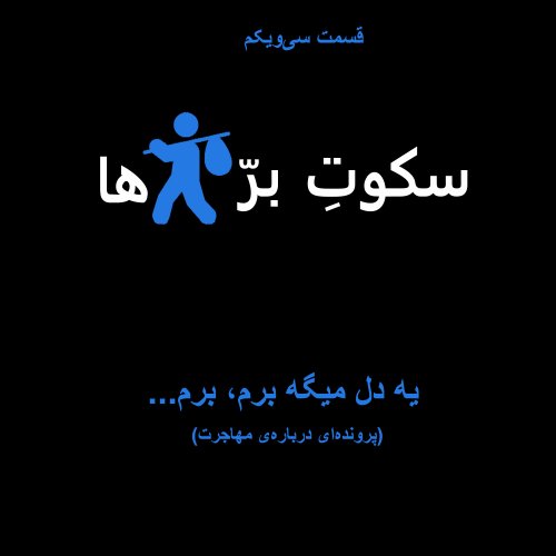  پادکستقسمت سی‌ ویکم: یه دل میگه برم، برم...