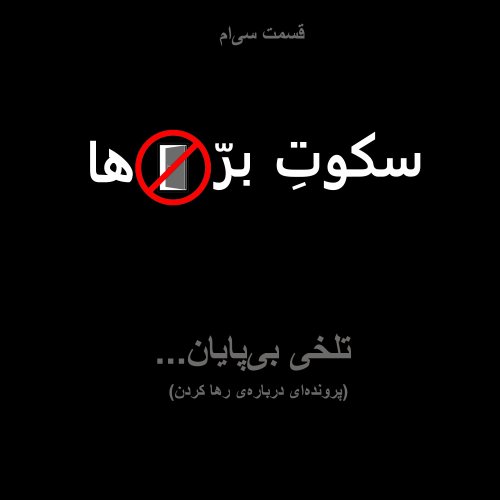  پادکستقسمت سی‌ام: تلخی بی‌پایان...