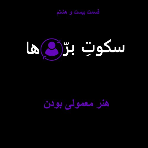  پادکستقسمت بیست و هشتم: هنر معمولی بودن!