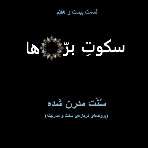  پادکستقسمت بیست و هفتم: سنّت مدرن شده