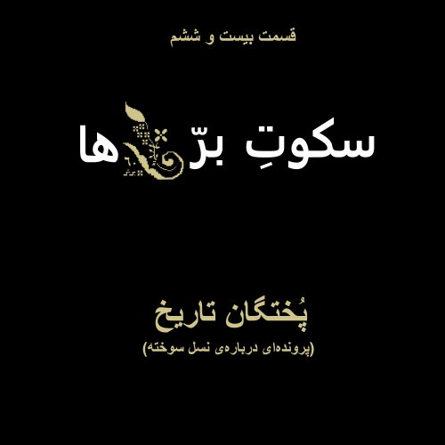  پادکستقسمت بیست و ششم: پختگان تاریخ