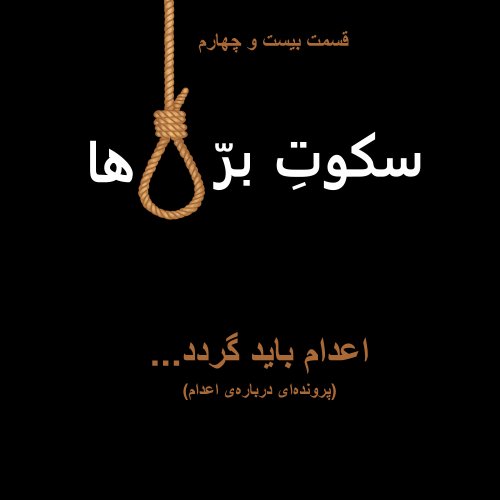  پادکستقسمت بیست و چهارم: اعدام باید گردد!