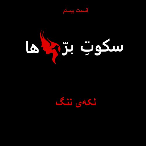  پادکستقسمت بیستم: لکه‌ی ننگ