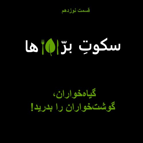  پادکستقسمت نوزدهم: گیاه‌خواران گوشت‌خواران را بدرید