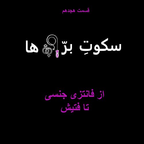  پادکستقسمت هجدهم: از فانتزی جنسی تا فتیش