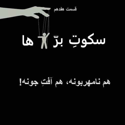  پادکستقسمت هفدهم: هم نامهربونه، هم آفت جونه