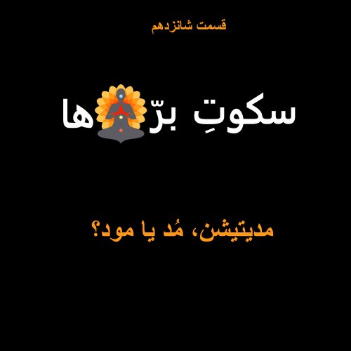  پادکستقسمت شانزدهم: مدیتیشن مُد یا مود؟