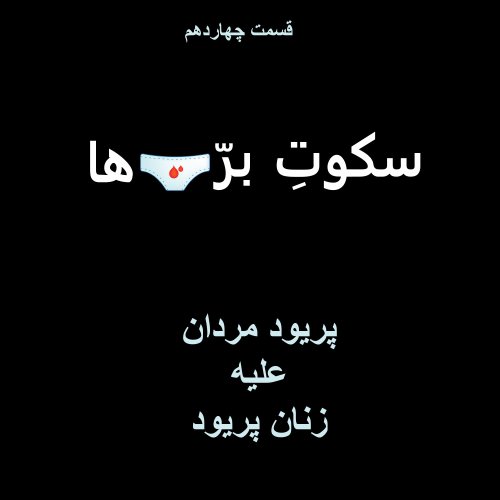  پادکستقسمت چهاردهم: پریود مردان علیه زنان پریود