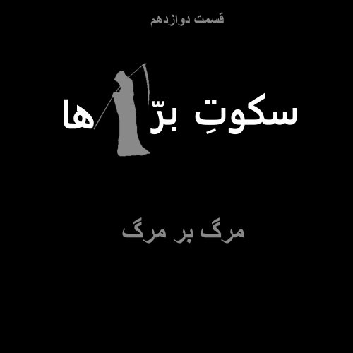  پادکستقسمت دوازدهم: مرگ بر مرگ