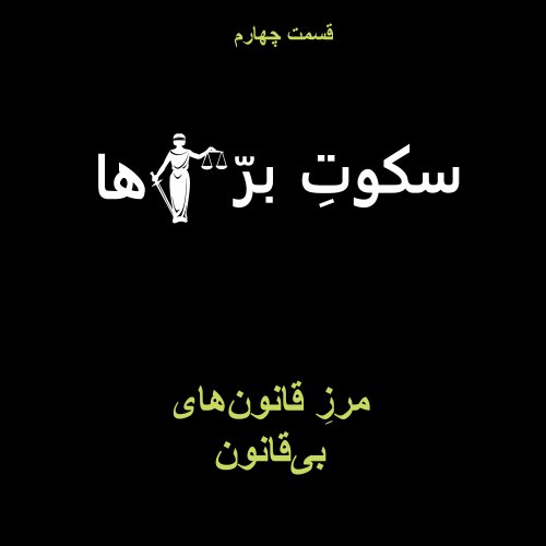  پادکستقسمت چهارم: مرز قانون‌های بی‌قانون