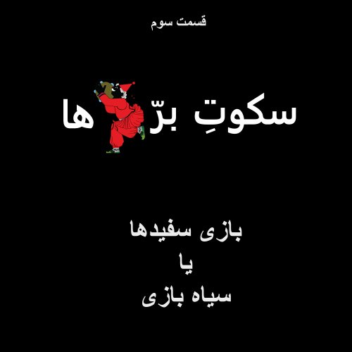  پادکستقسمت سوم: بازی سفیدها یا سیاه بازی