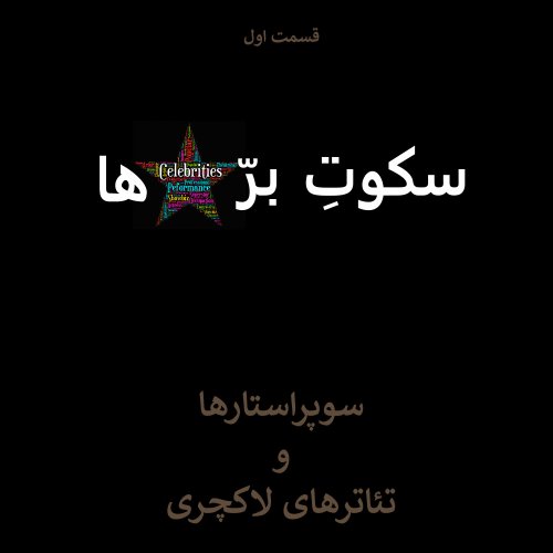  پادکستقسمت اول: سوپراستارها و تئاترهای لاکچری