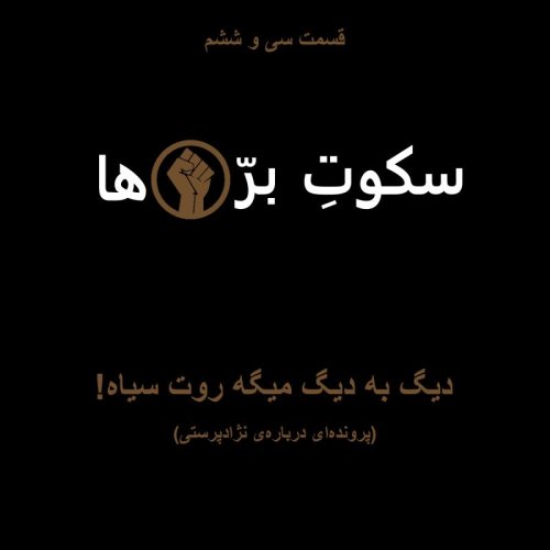  پادکستقسمت سی‌ و ششم: دیگ به دیگ میگه روت سیاه!