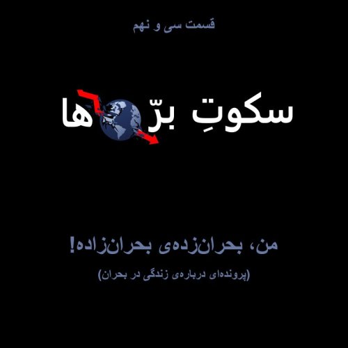  پادکستقسمت سی‌ و نهم: من بحران‌زده ی بحران‌زاده!