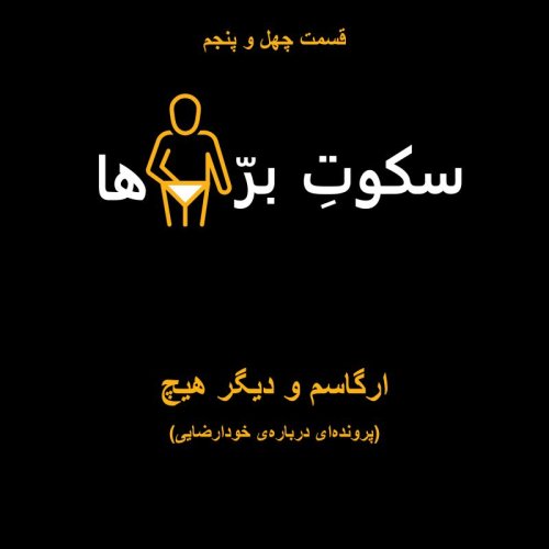  پادکستقسمت چهل‌ و‌ پنجم: ارگاسم و دیگر هیچ