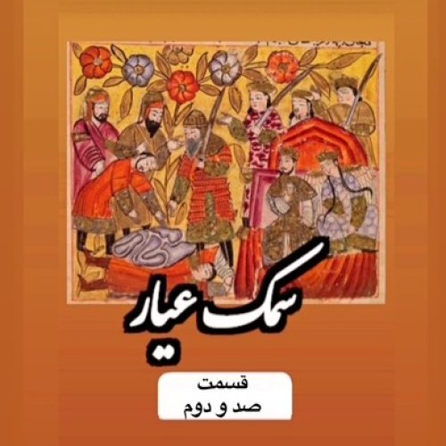  پادکستسمک عیار_قسمت صد و دوم