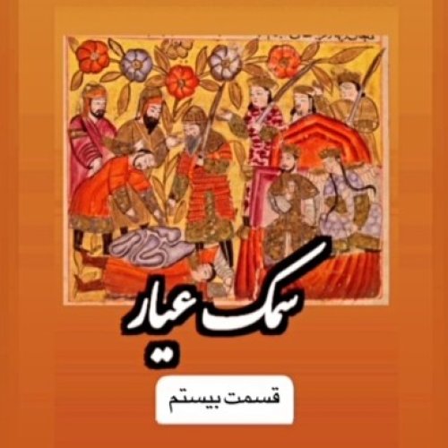  پادکستسمک عیار_قسمت بیستم