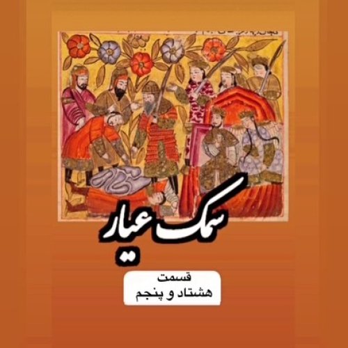  پادکستسمک عیار_قسمت هشتاد و پنجم