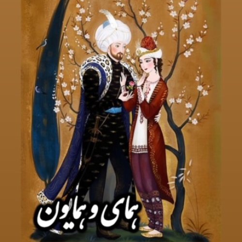  پادکستدلدادگان_همای و همایون