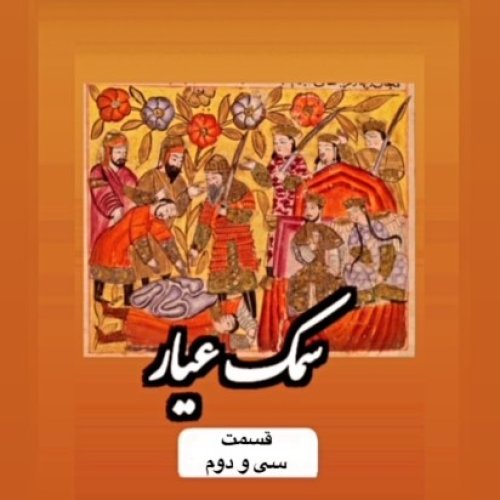  پادکستسمک عیار_قسمت سی و دوم