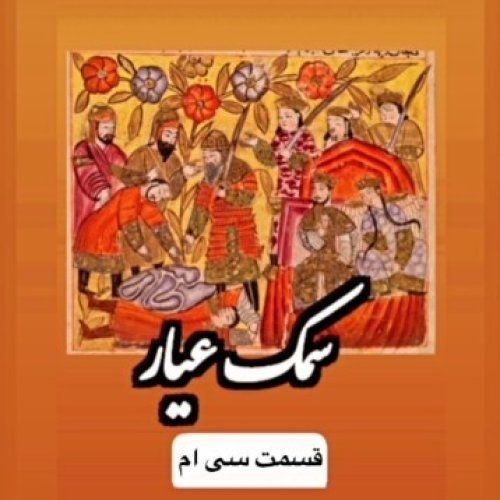  پادکستسمک عیار_قسمت سی ام