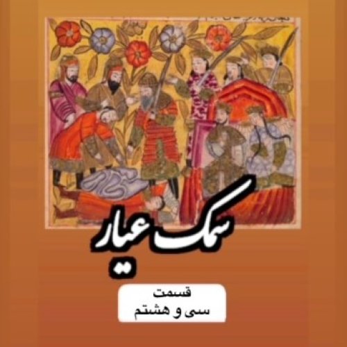  پادکستسمک عیار_قسمت سی وهشتم